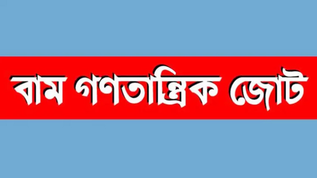 জুলাই সনদে রাষ্ট্রীয় চার মূলনীতির প্রশ্নে কোনো নোট অব ডিসেন্ট নয়: বাম গণতান্ত্রিক জোট