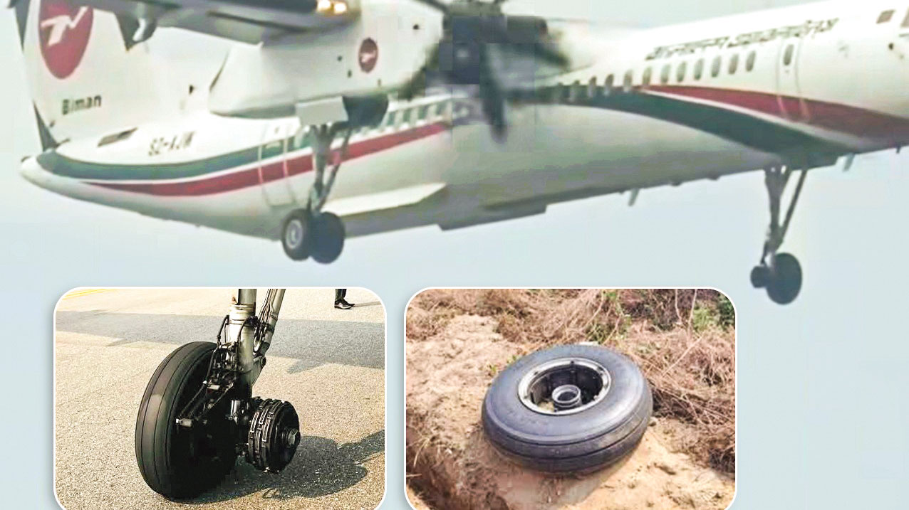 বিমানের খুলে যাওয়া চাকা ও বাস্তবতা