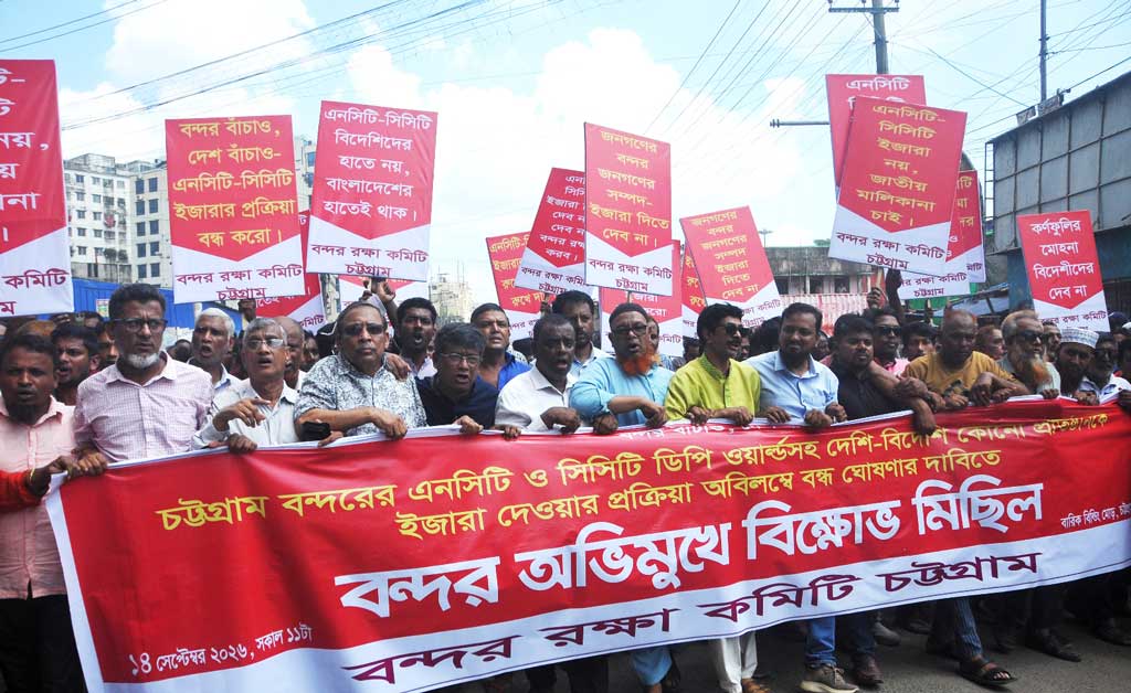 বিদেশি প্রতিষ্ঠানের কাছে কনটেইনার টার্মিনাল ইজারা, চট্টগ্রামে বন্দর রক্ষা কমিটির বিক্ষোভ