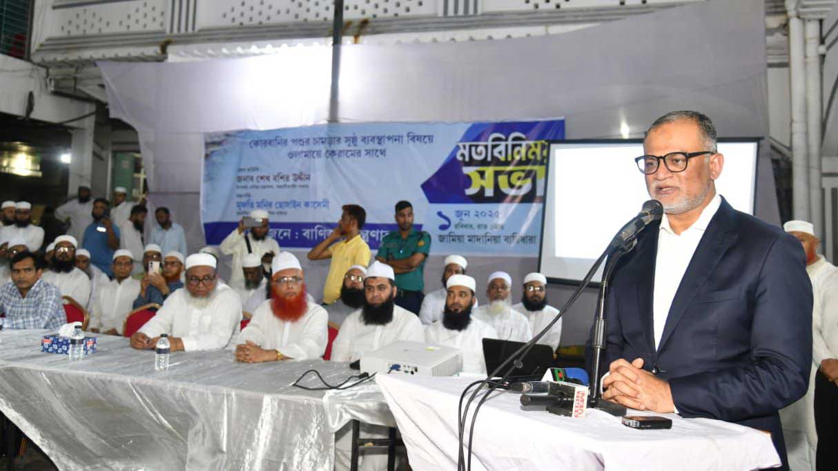 কোরবানির পশুর চামড়ার সুষ্ঠু ব্যবস্থাপনায় আলেম-ওলামাদের দায়িত্বশীল ভূমিকা পালনের আহ্বান বাণিজ্য উপদেষ্টার