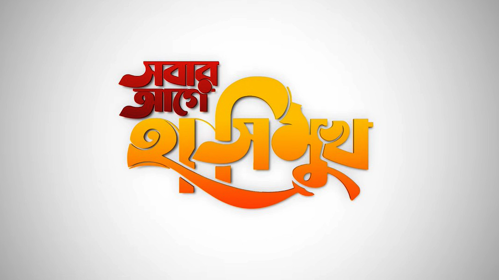 তারেক রহমানকে নিয়ে তথ্যচিত্র ‘সবার আগে হাসিমুখ’