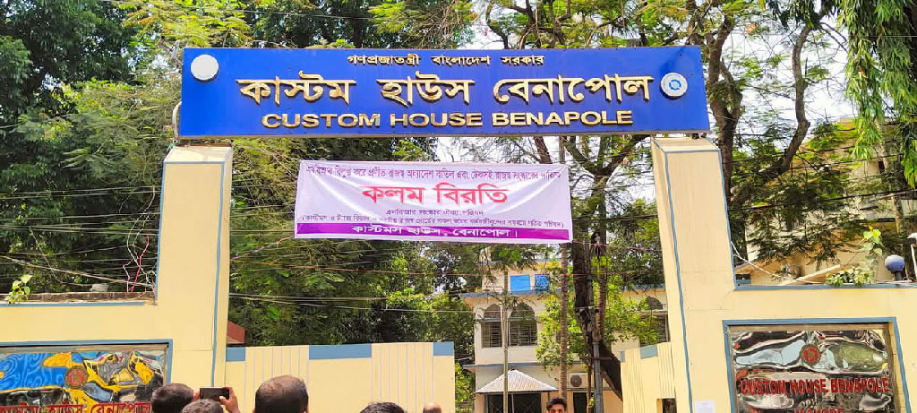 বেনাপোলে দ্বিতীয় দিনের মতো কাস্টমসে কলম বিরতি, আমদানি-রপ্তানি স্থবির