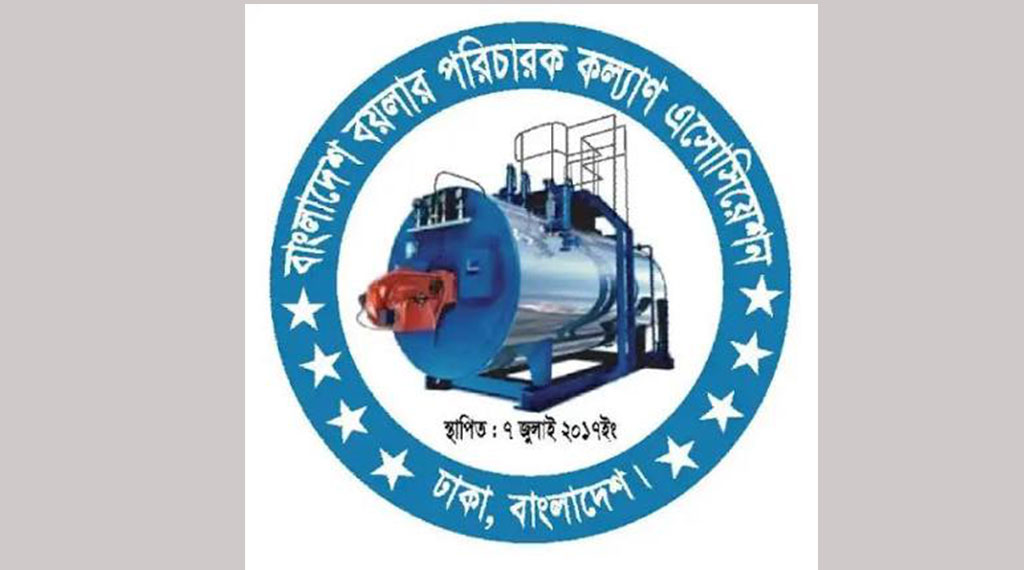 বয়লার পরিচারক পরীক্ষা স্থগিতের দাবি অ্যাসোসিয়েশনের
