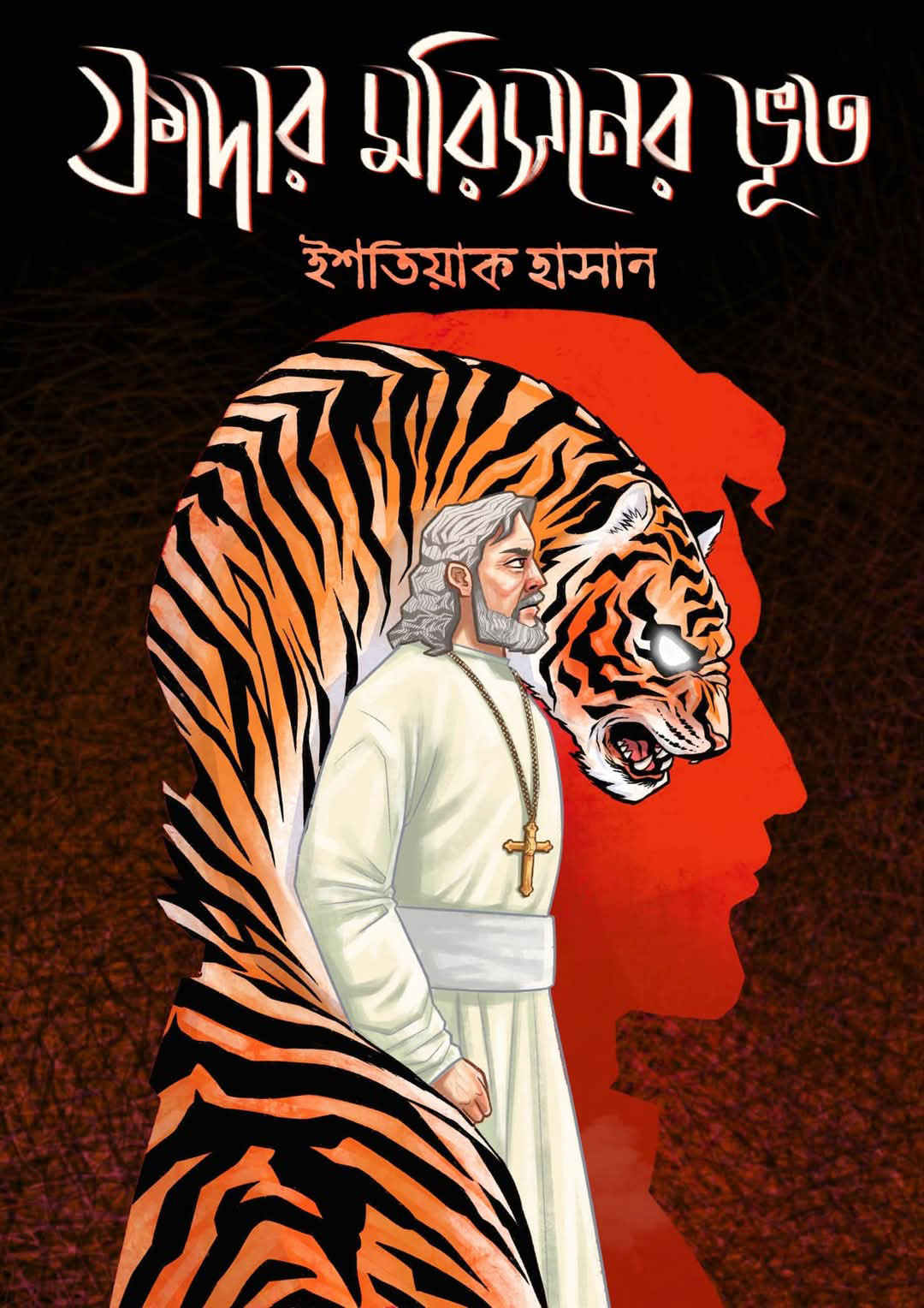 ফাদার মরিসনের ভূত