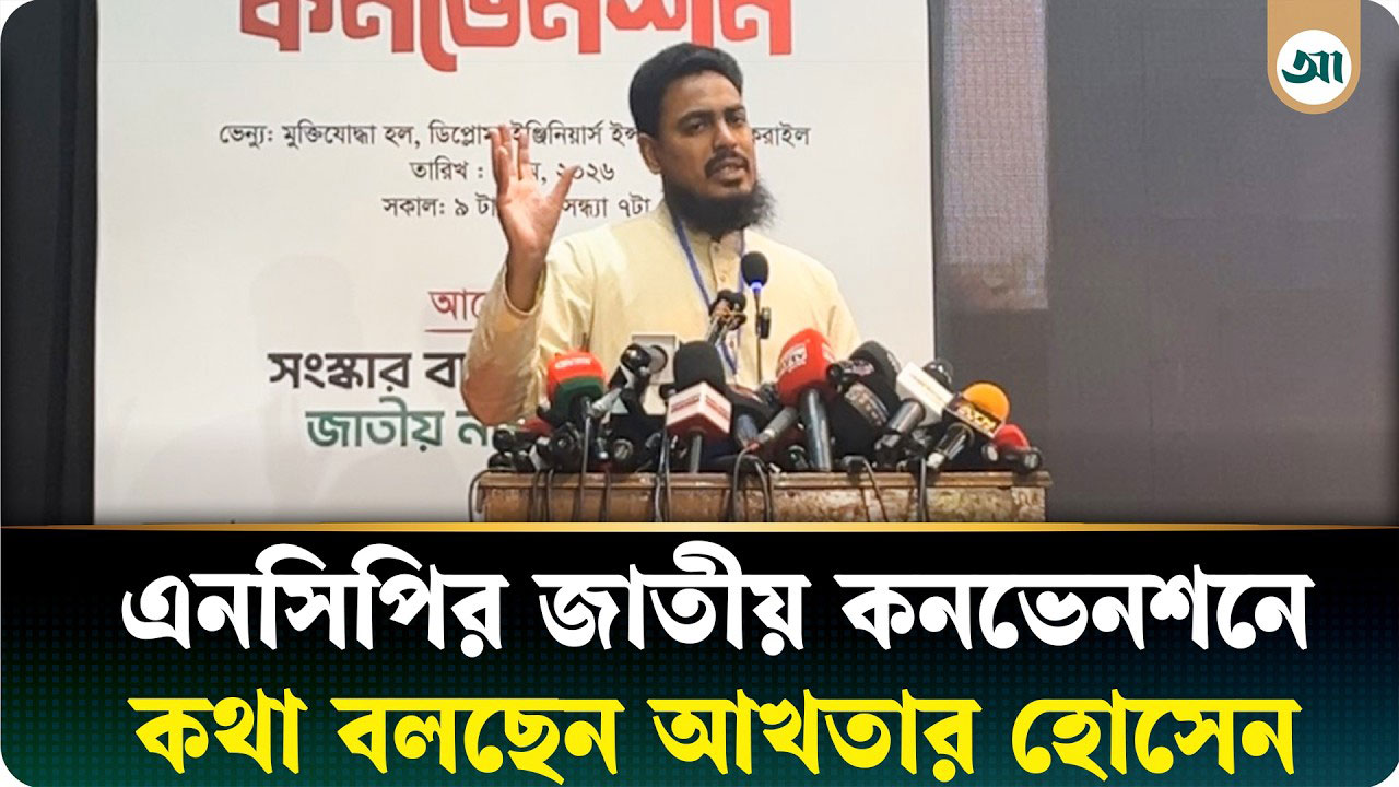 এনসিপির জাতীয় কনভেনশনে কথা বলছেন আখতার হোসেন