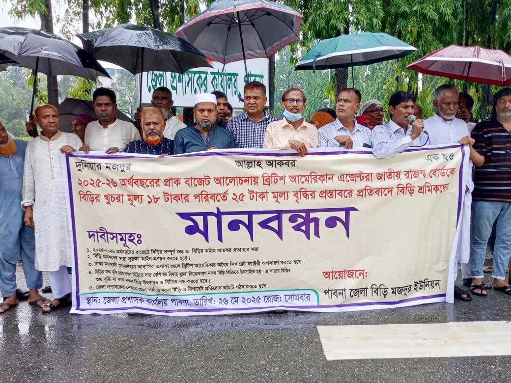 বিএটির অবৈধ সিগারেট ফ্যাক্টরি অপসারণসহ পাঁচ দাবিতে পাবনায় বিড়িশ্রমিকদের মানববন্ধন