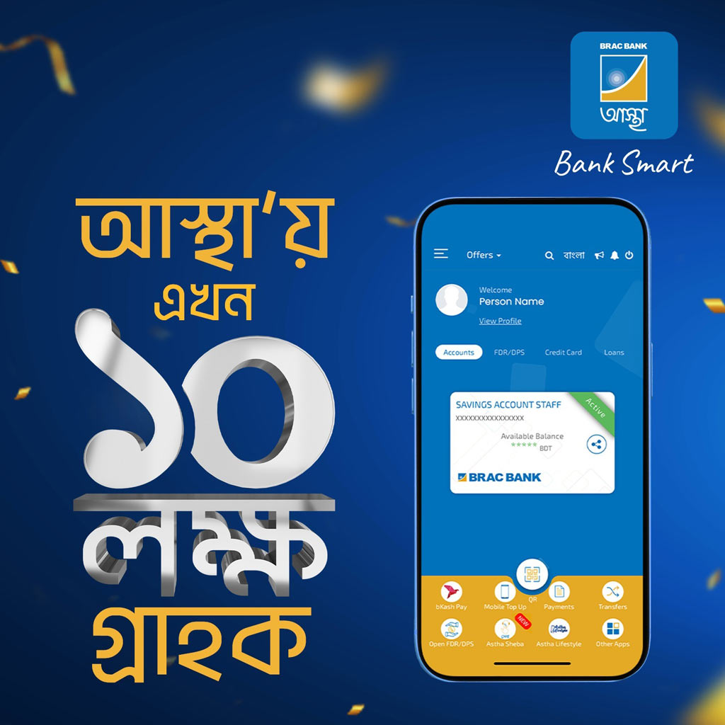 ব্র্যাক ব্যাংকের আস্থা অ্যাপে ১০ লাখ গ্রাহক, মাসে ২০ হাজার কোটি টাকা লেনদেন