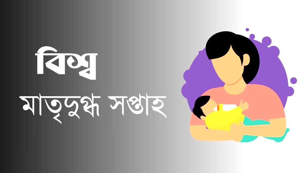 ২০৩০ সালের বৈশ্বিক পুষ্টি লক্ষ্যমাত্রা অর্জনে প্রতিটি কর্মস্থলে চাই মাতৃদুগ্ধ কর্নার