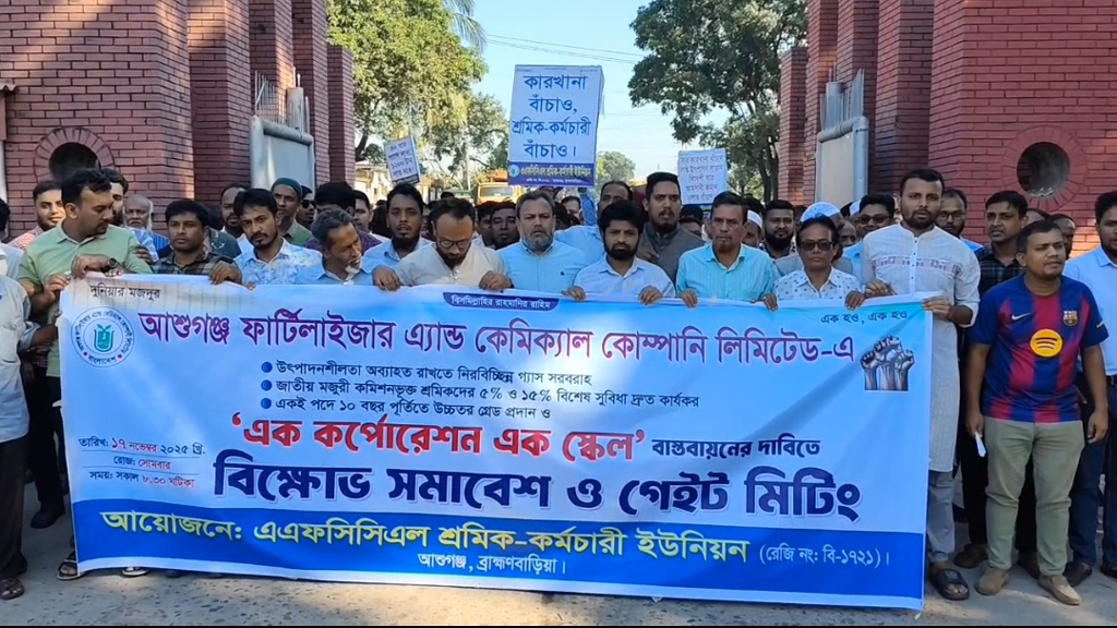 আশুগঞ্জ সার কারখানায় উৎপাদনের দাবিতে ও বেতনবৈষম্য দূর করতে শ্রমিক-কর্মচারীদের বিক্ষোভ