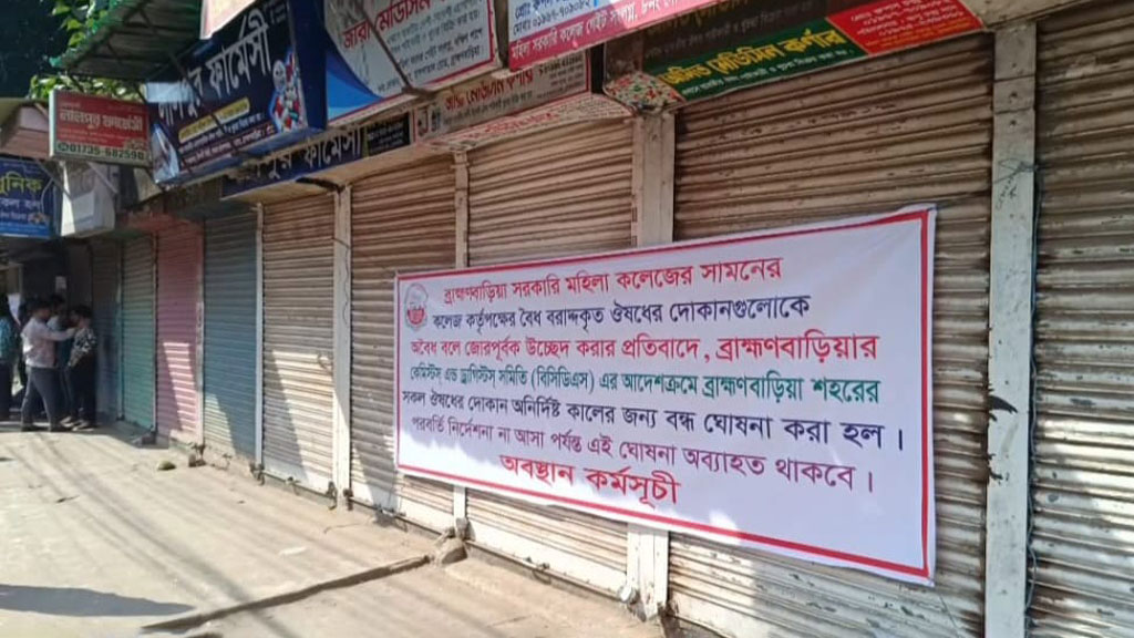 উচ্ছেদচেষ্টার প্রতিবাদে ব্রাহ্মণবাড়িয়ায় অধিকাংশ ফার্মেসি বন্ধ, ভোগান্তি