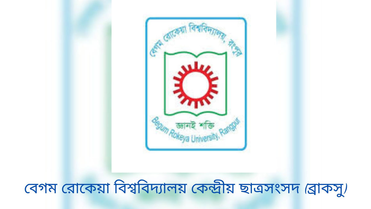 স্থগিতাদেশ তুলে ব্রাকসুর নতুন রোডম্যাপ প্রকাশ