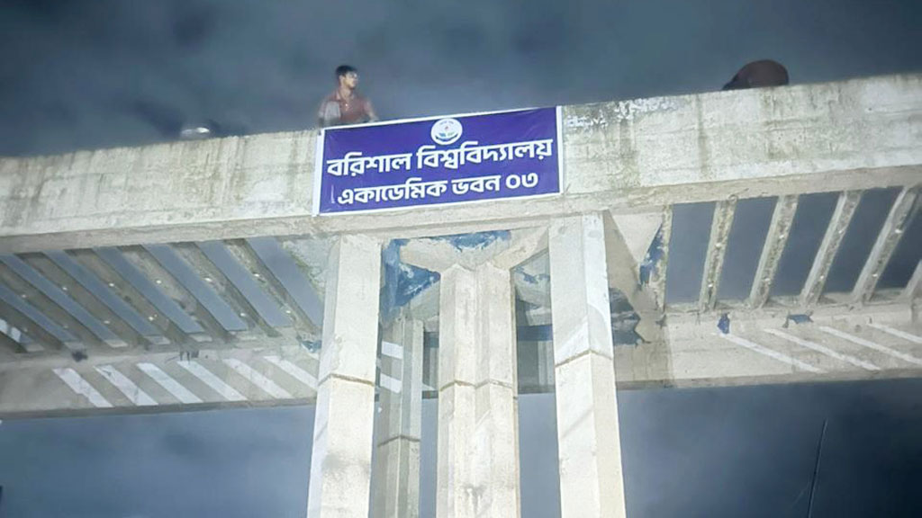 বরিশাল নভোথিয়েটারকে ‘একাডেমিক ভবন’ ঘোষণা ববি শিক্ষার্থীদের