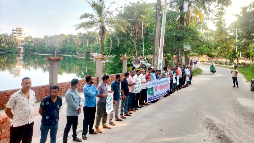 বরিশালে ডিসি লেকে প্রাচীর নির্মাণ বন্ধের দাবি, মানববন্ধন