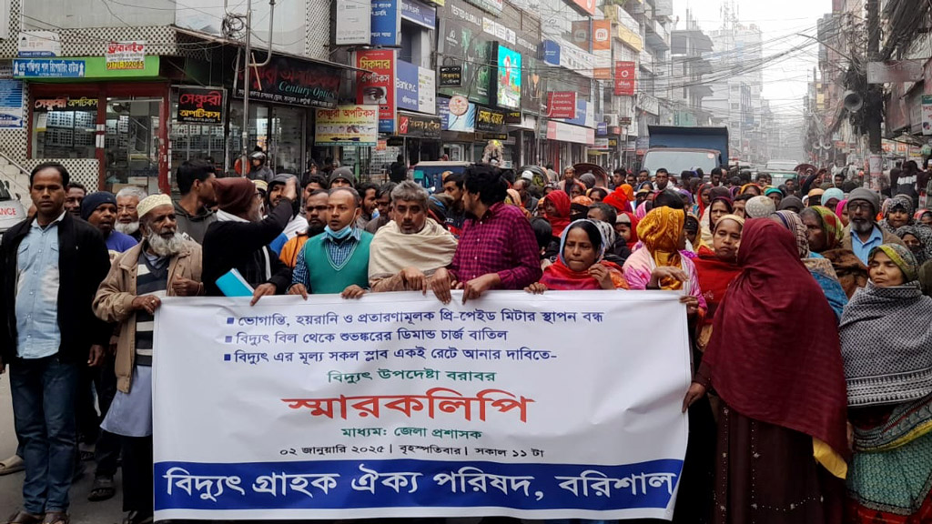 বরিশালে প্রিপেইড মিটার স্থাপন বন্ধের দাবিতে বিক্ষোভ