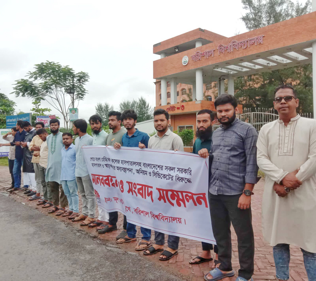 স্বাস্থ্য খাত সংস্কার আন্দোলনে বরিশাল বিশ্ববিদ্যালয়ের শিক্ষার্থীরা