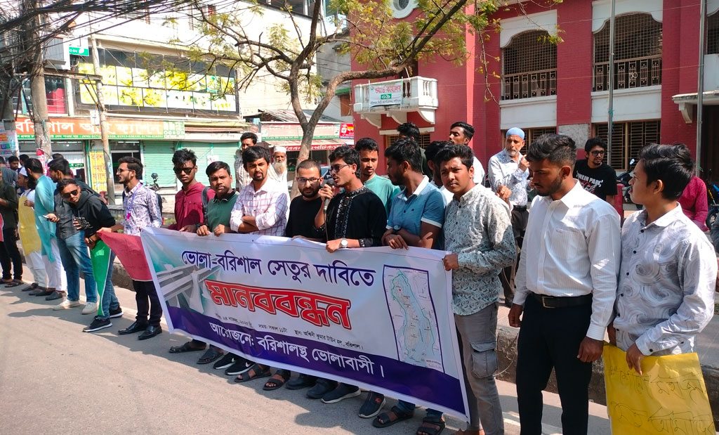 ভোলা-বরিশাল সেতুর দাবিতে মানববন্ধন