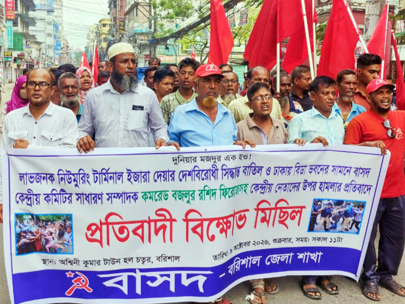 নিউমুরিং টার্মিনাল ইজারা বাতিলের দাবিতে বরিশালে বাসদের বিক্ষোভ