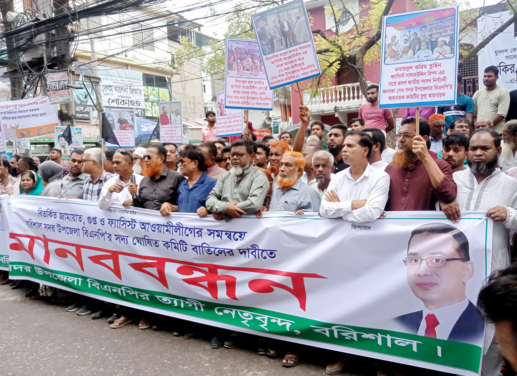 ‘গুপ্ত ও হাইব্রিডদের’ অভিযোগে কমিটি বাতিলের দাবিতে বরিশালে বিএনপির বিক্ষোভ