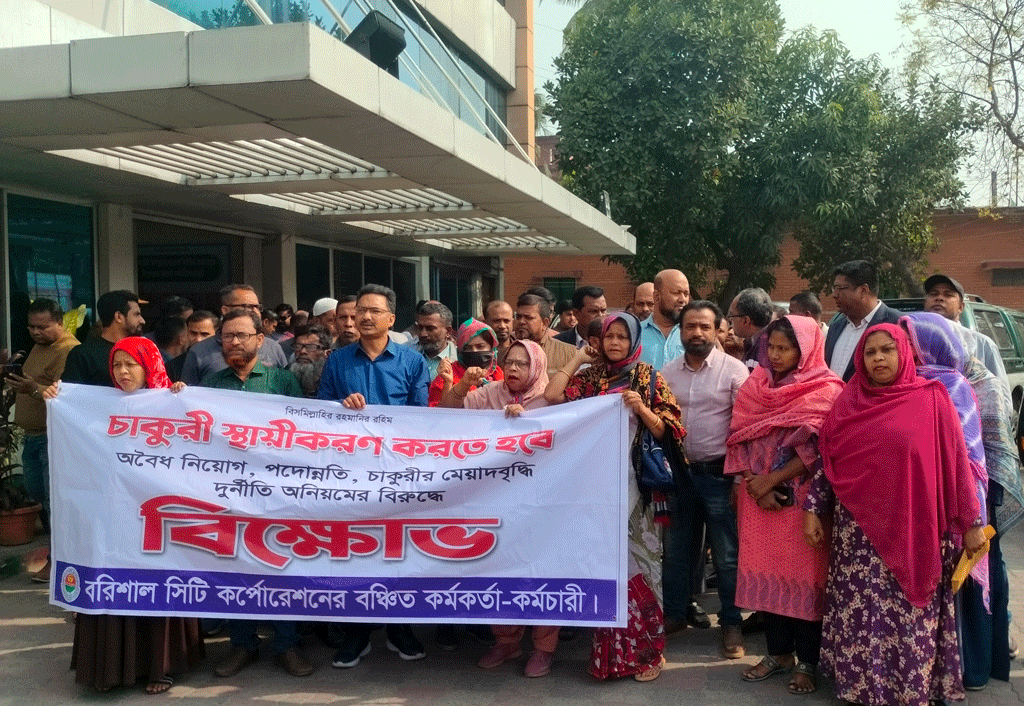 বরিশাল সিটি করপোরেশন: চাকরি স্থায়ীকরণের দাবিতে নগর ভবনে বিক্ষোভ, কর্মবিরতির ঘোষণা