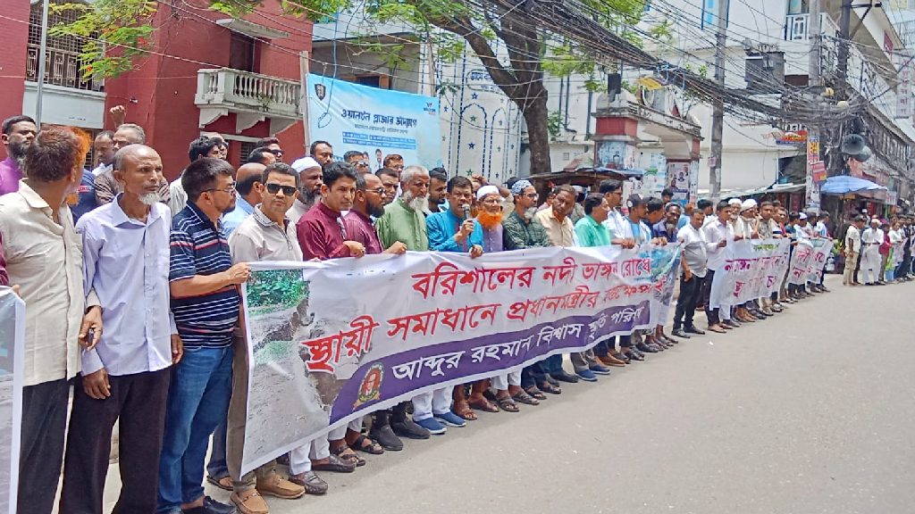 বরিশালে নদীভাঙন রোধে স্থায়ী সমাধানের দাবিতে মানববন্ধন