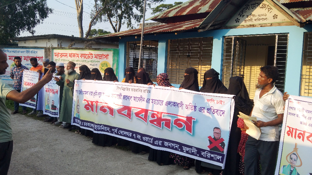 মুলাদীতে মিথ্যা মামলা ও হয়রানির অভিযোগে মানববন্ধন