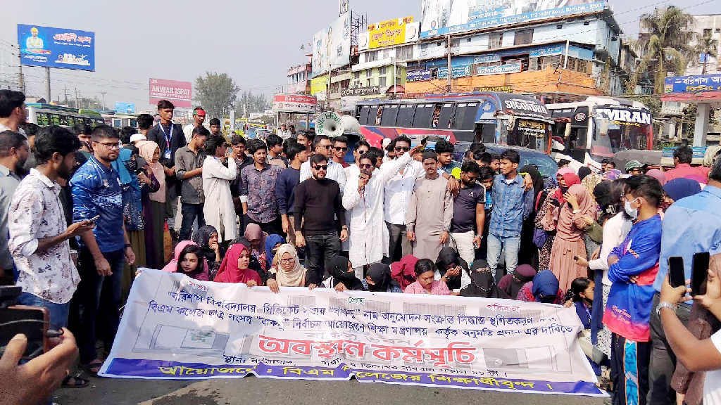 ‘বাকসু’ নিয়ে টানাটানি, ক্ষুব্ধ বিএম কলেজের শিক্ষার্থীদের মহাসড়ক অবরোধ