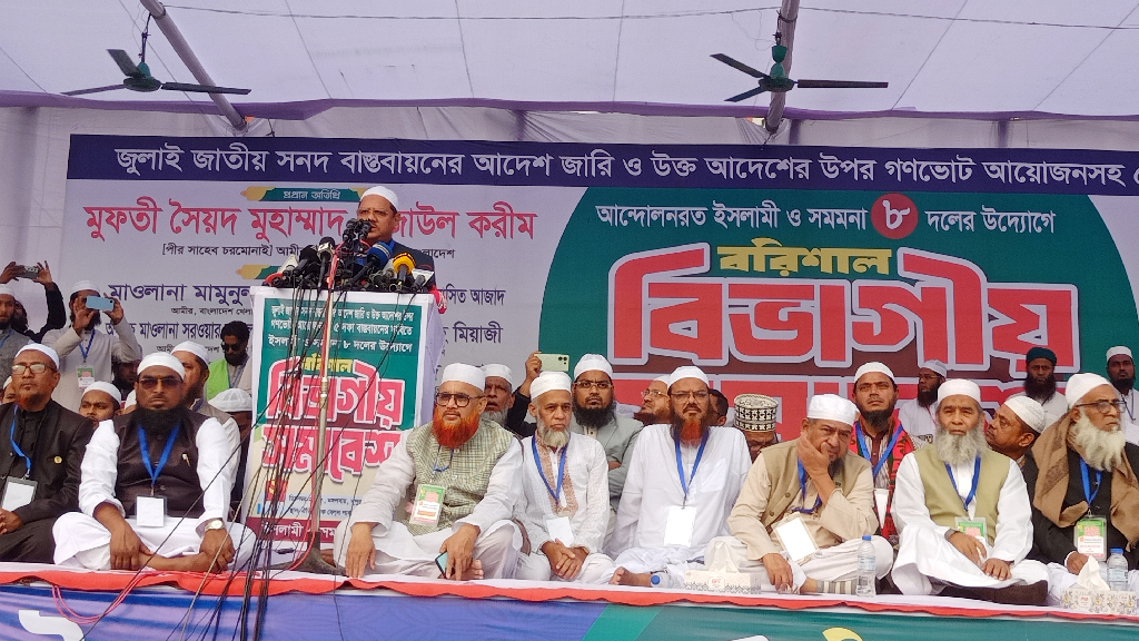 বরিশালের বেলস পার্ক মাঠে ৮ দলের সমাবেশে চরমোনাই পীর। ছবি: আজকের পত্রিকা