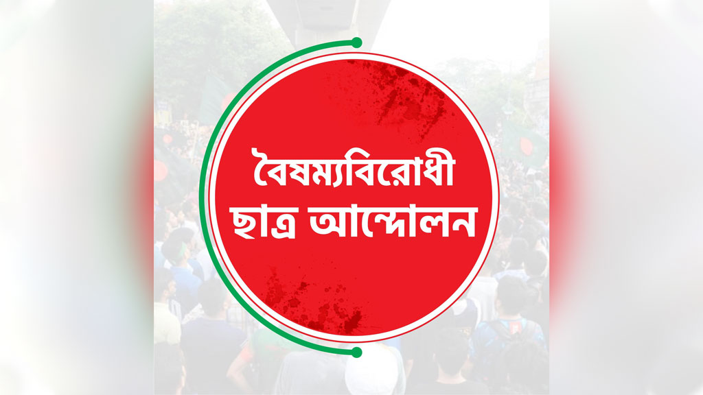 বিজয় দিবসে রাষ্ট্রপতির আমন্ত্রণ প্রত্যাখ্যান বৈষম্যবিরোধী ছাত্র আন্দোলনের