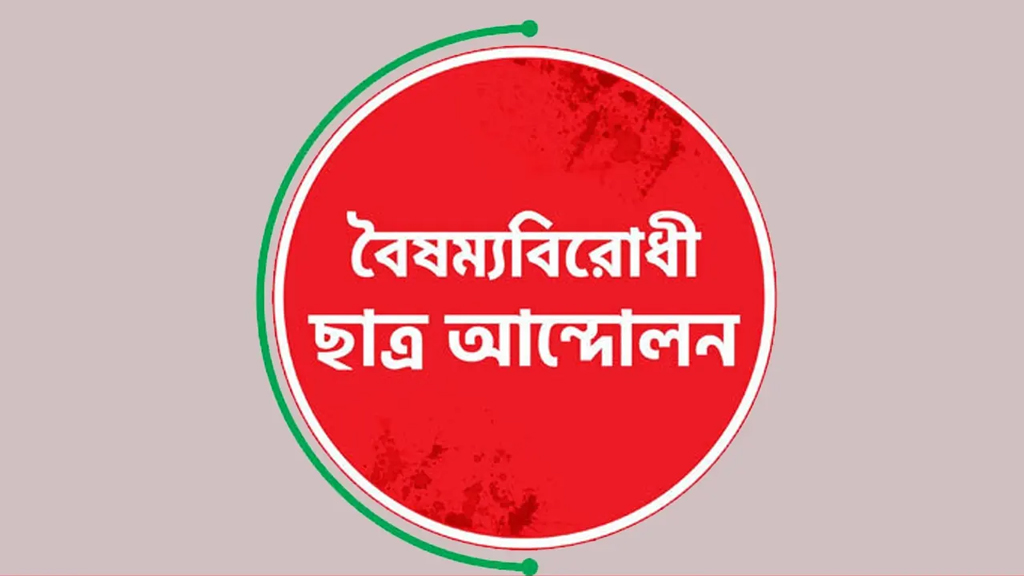 বিভাগীয় প্রতিনিধিদের সঙ্গে বৈঠক বৈষম্যবিরোধী ছাত্র আন্দোলনের