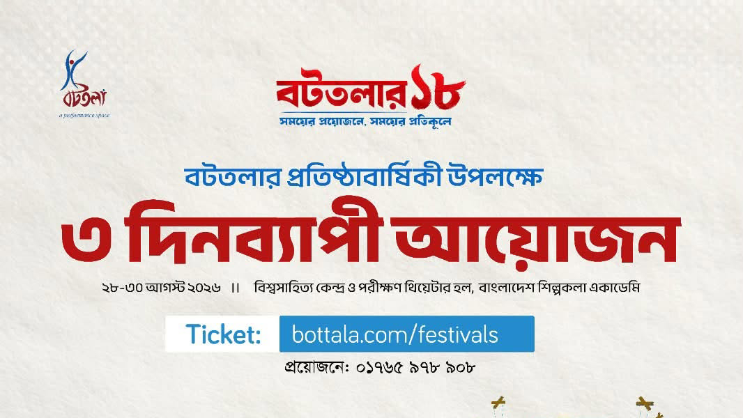 ১৮ বছর পূর্তিতে বটতলার তিন দিনব্যাপী আয়োজন