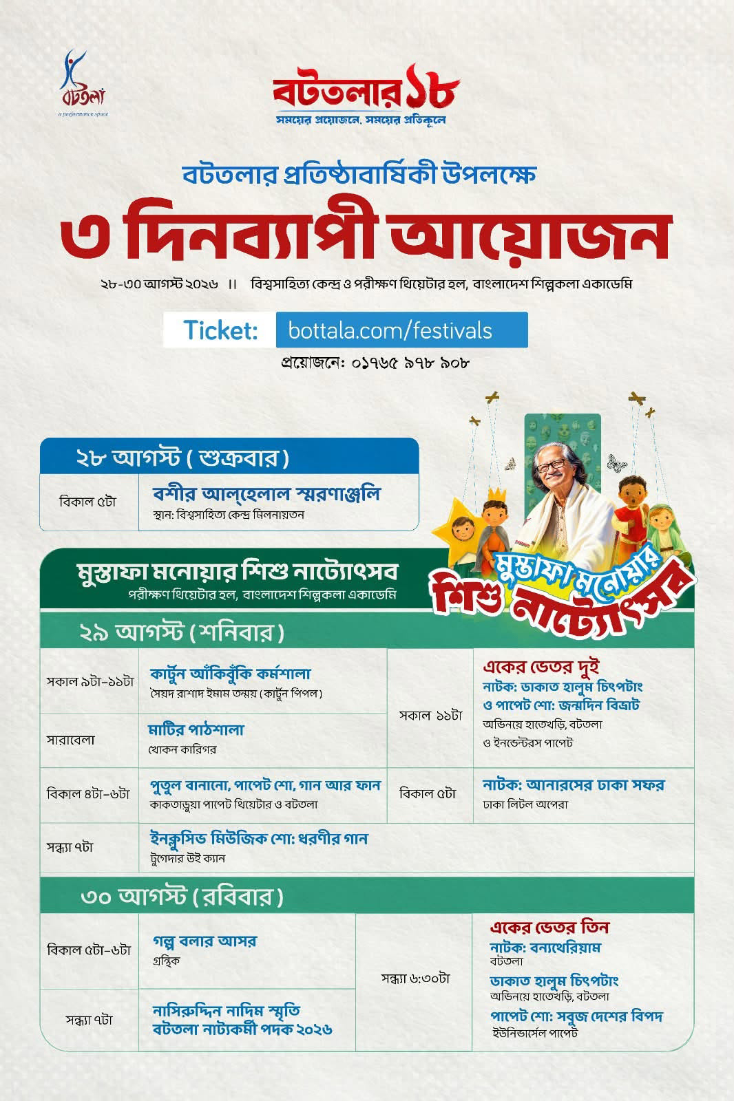 ১৮ বছর পূর্তিতে বটতলার তিন দিনব্যাপী আয়োজন