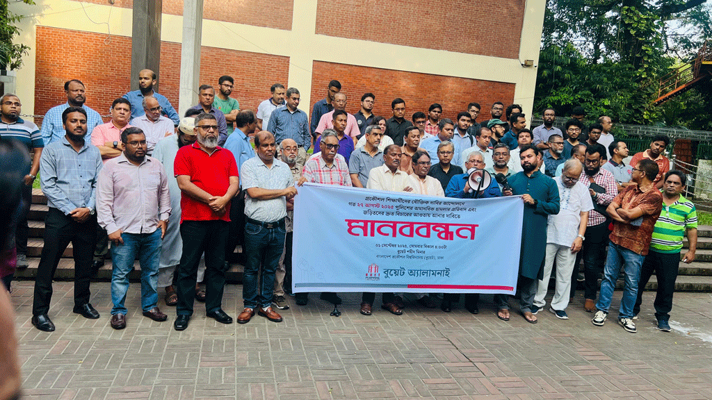 প্রকৌশল শিক্ষার্থীদের ওপর পুলিশের হামলার প্রতিবাদে বুয়েট অ্যালামনাইয়ের মানববন্ধন