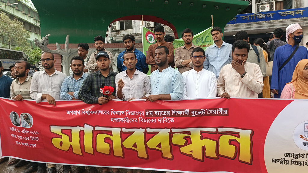 জবির সাবেক শিক্ষার্থী বুলেট বৈরাগী হত্যার বিচার দাবি জকসুর