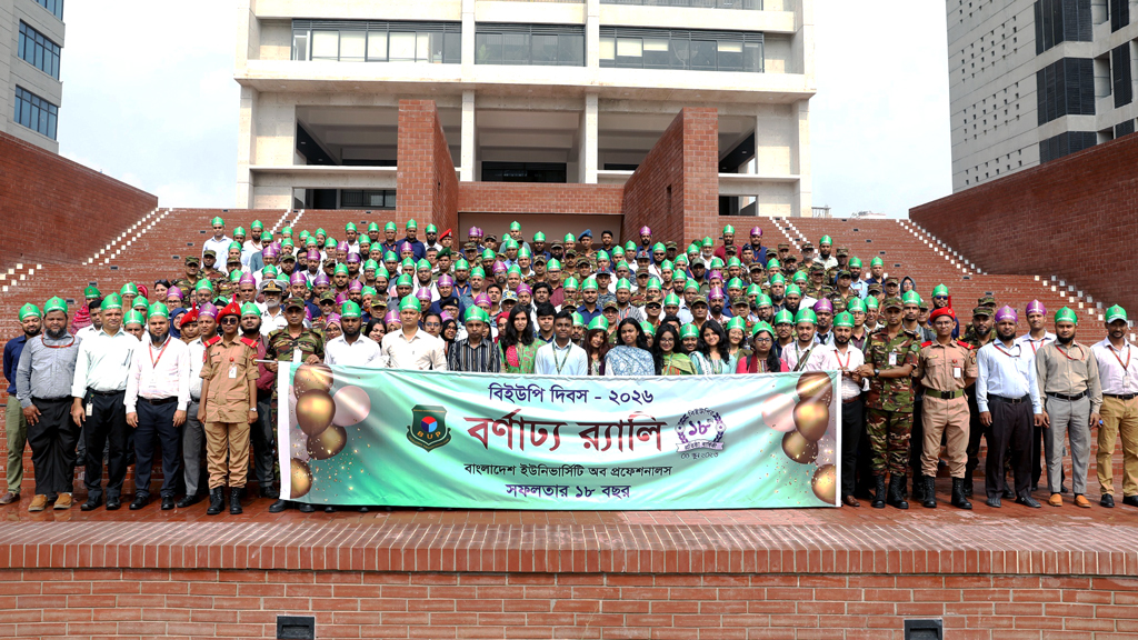 ১৮তম বিইউপি দিবস উদ্যাপন