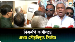 বিএনপি কার্যালয়ে দেশের প্রথম সৌরবিদ্যুৎ সিস্টেম উদ্বোধন