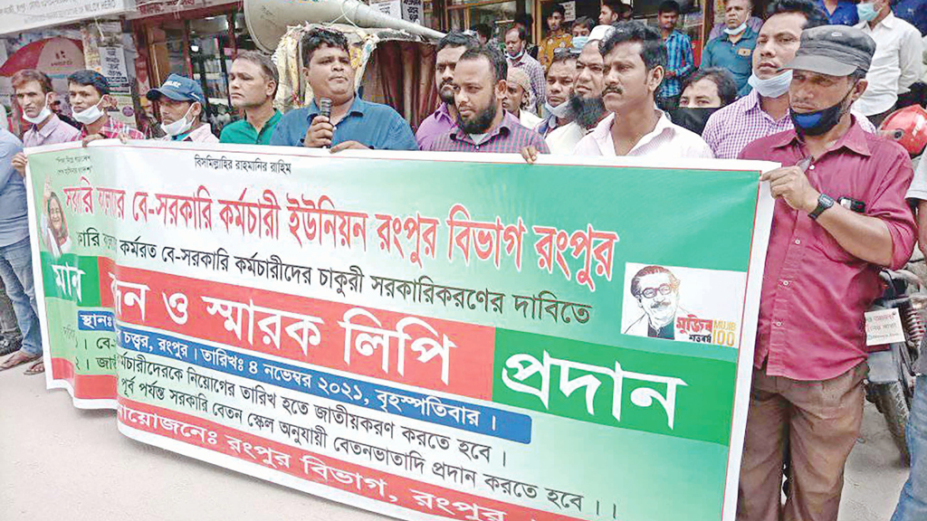 চাকরি সরকারি করার দাবিতে মানববন্ধন