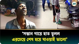 বউ-সন্তানের হাতে মার খেয়ে থানায় হাউমাউ করে কাঁদলেন ভুক্তভোগী