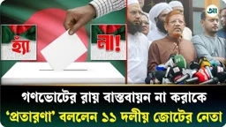 সাত দফা দাবিতে আন্দোলন জোরদারের ঘোষণা ১১ দলীয় জোটের, ৩১ অক্টোবর কুষ্টিয়া অভিমুখে লংমার্চ