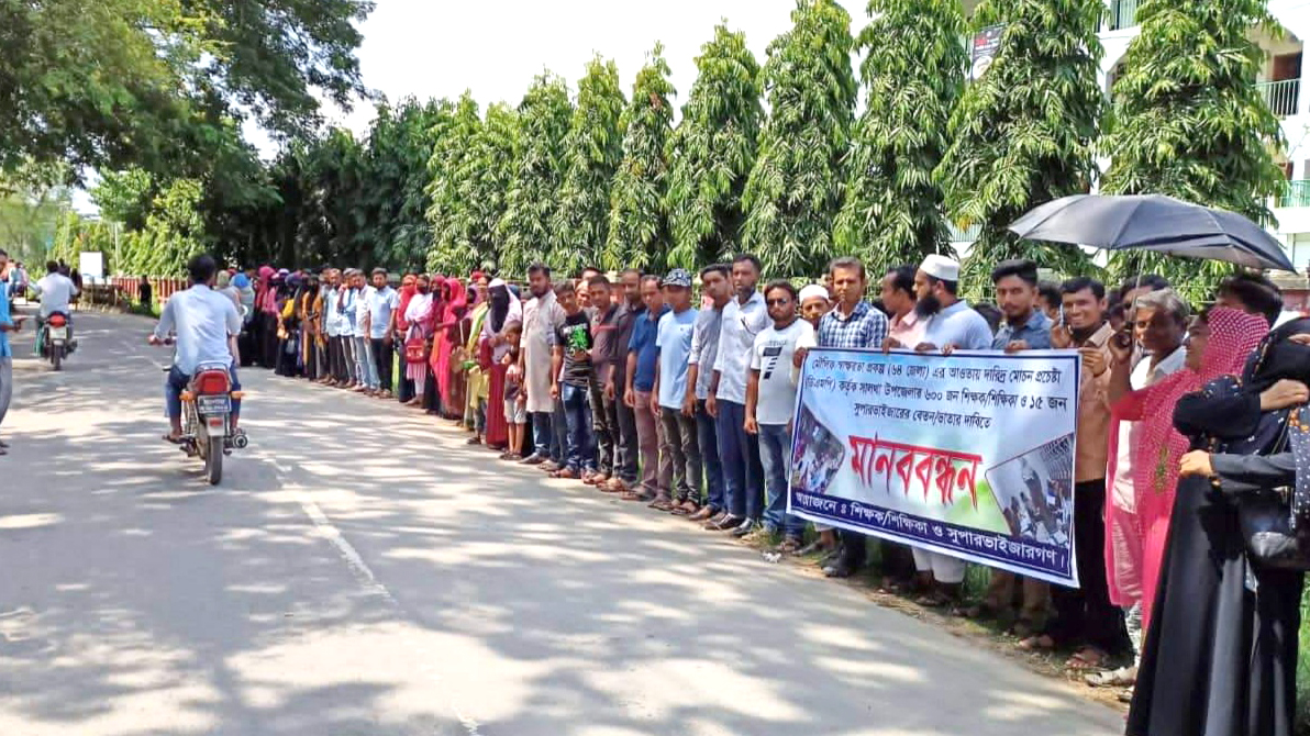 বকেয়া বেতন ভাতার দাবিতে শিক্ষক ও সুপারভাইজারদের মানববন্ধন