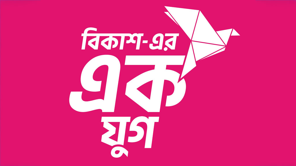 বিকাশের এক যুগ: আর্থিক লেনদেনে এখন কোটি মানুষের অনুষঙ্গ 