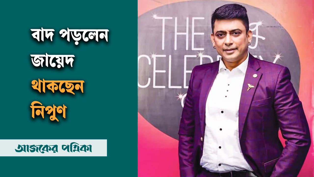 অপারেশন জ্যাকপট: বাদ পড়লেন জায়েদ থাকছেন নিপুণ