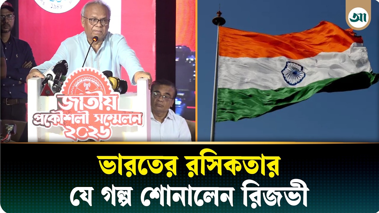 ভারতের রসিকতার যে গল্প শোনালেন রিজভী