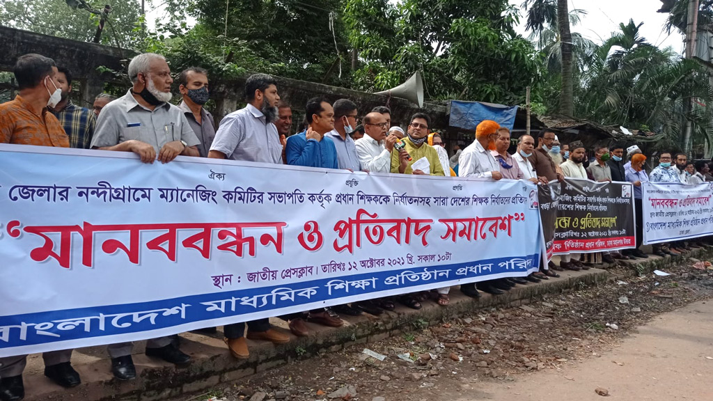 শিক্ষক নির্যাতনের প্রতিবাদে মানববন্ধন