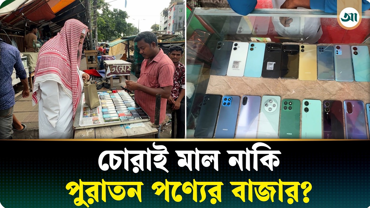 চট্টগ্রামের ‘চোর বাজার’: জুতা থেকে মোবাইল—সবকিছুরই বেচাকেনা