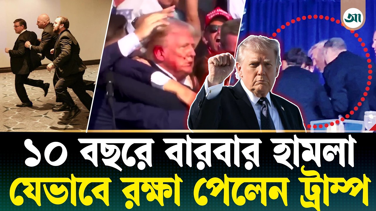 অল্পের জন্য বেঁচে গেলেন ট্রাম্প, বারবার কেন টার্গেট হচ্ছেন তিনি