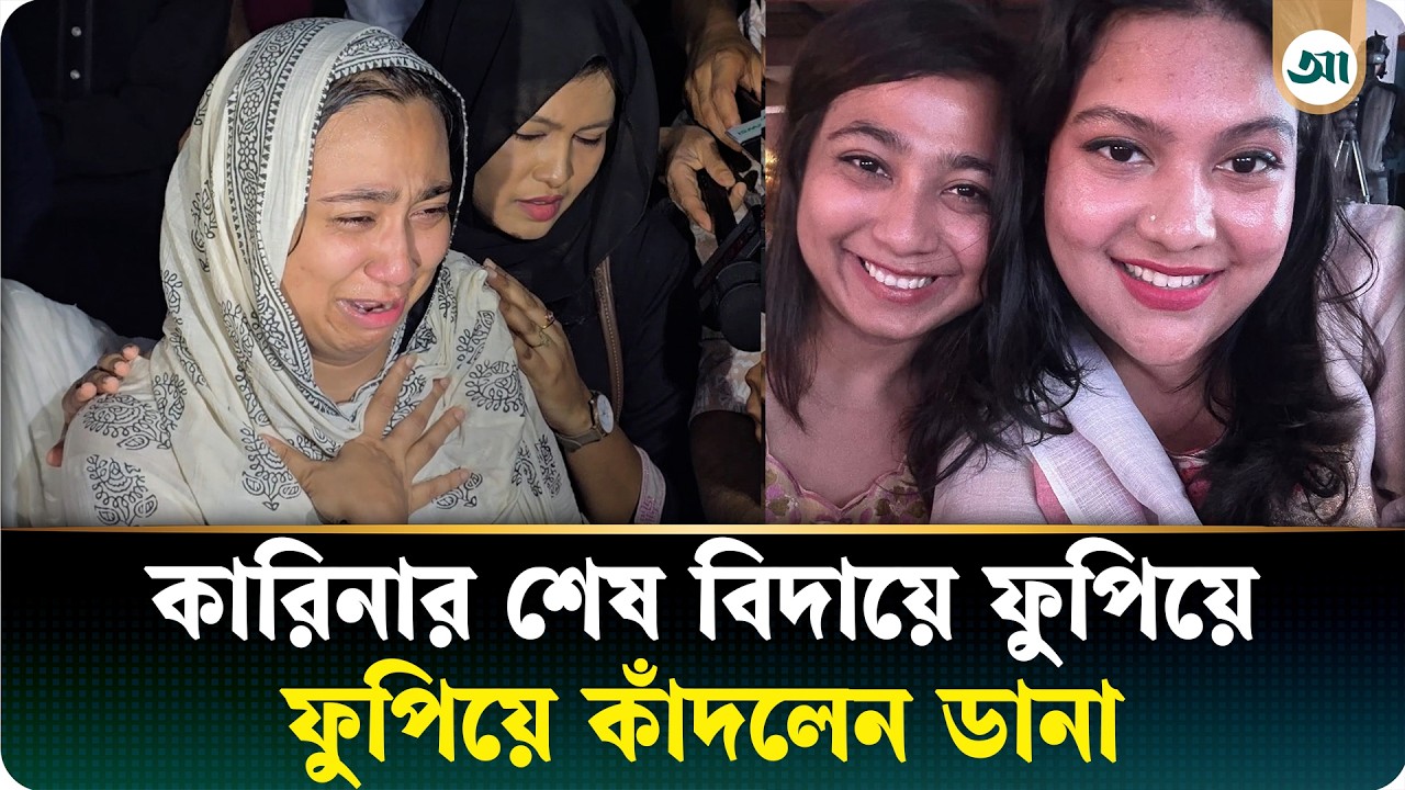 ‘জীবনের বেস্ট অ্যাচিভমেন্ট ছিল কারিনা, আর কিছু বলতে পারছি না’—ফুঁপিয়ে কাঁদলেন ডানা