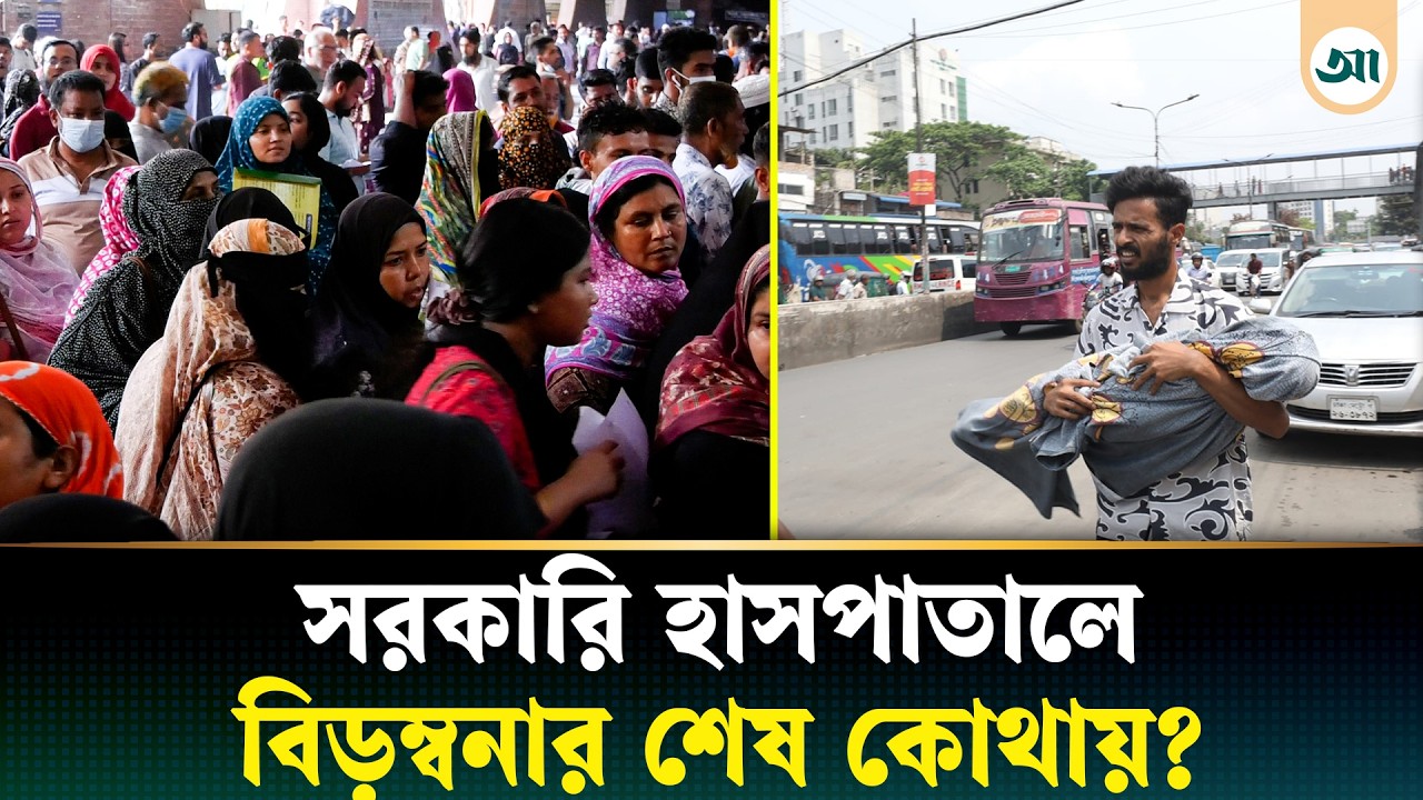 সরকারি হাসপাতালে পদে পদে ভোগান্তি, চিকিৎসার আগেই যেন রোগী আরও অসুস্থ!