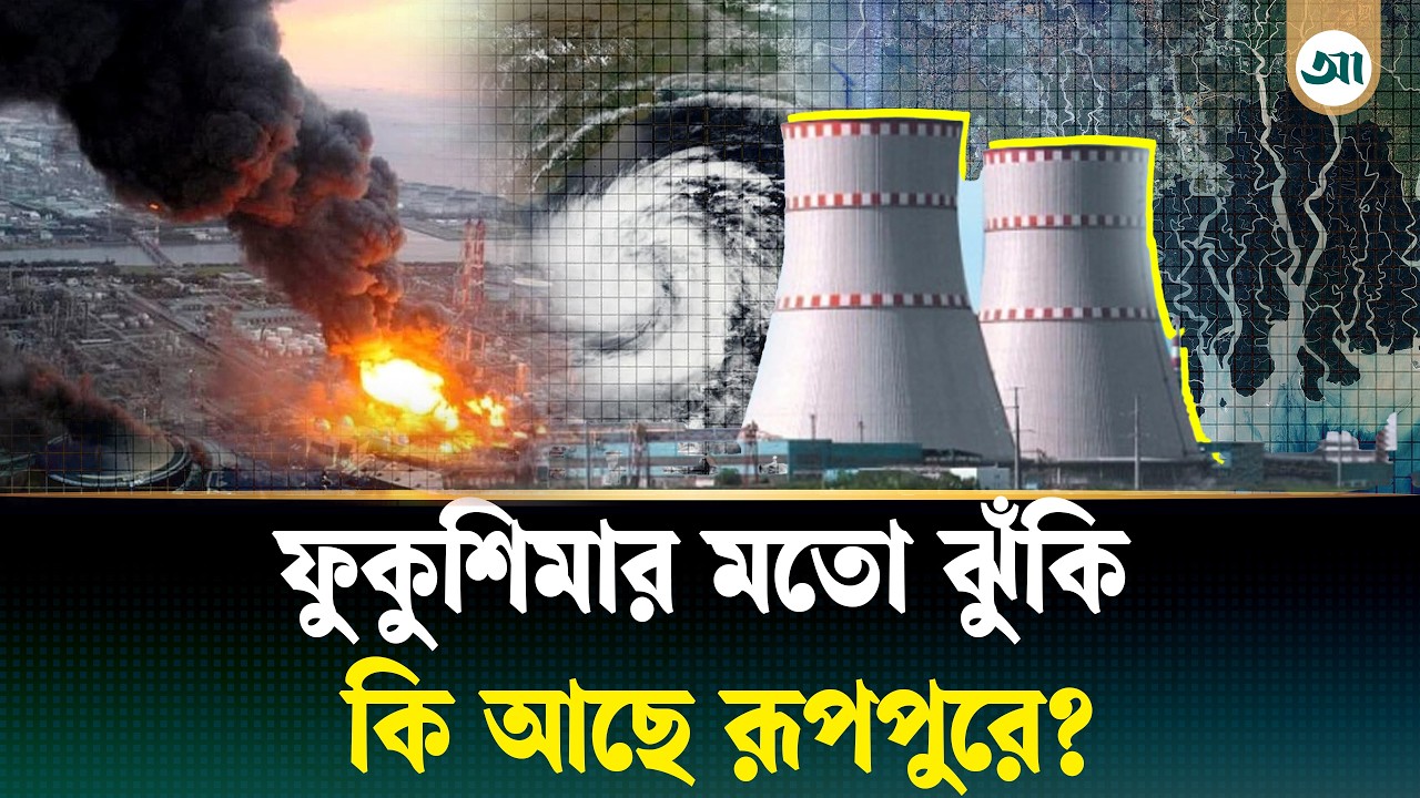 ‘রূপপুর পারমাণবিক বিদ্যুৎ বড় ভূমিকম্প-বন্যাতেও টিকে থাকবে’