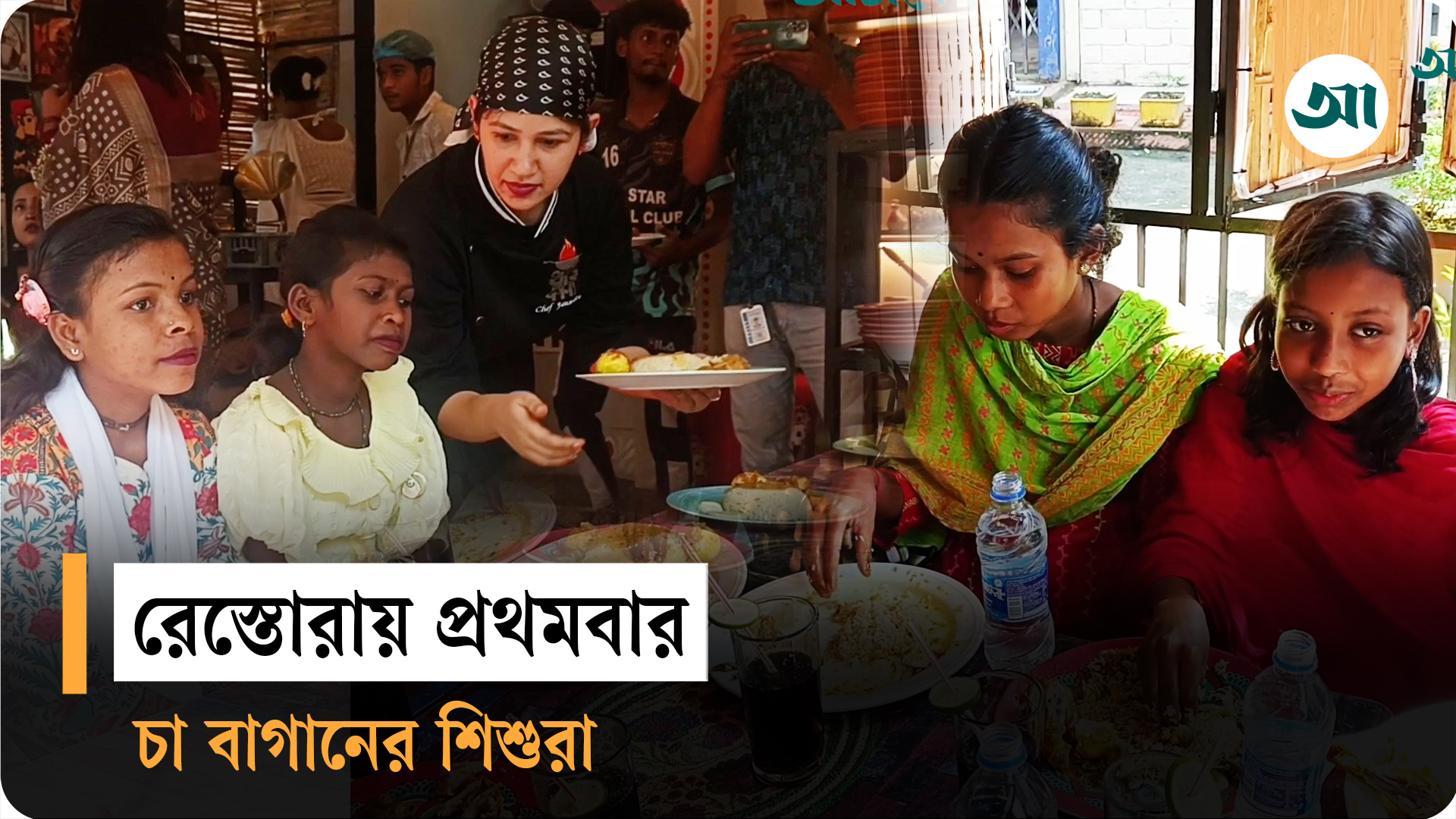 চা-বাগানের শিশুদের মুখে হাসি