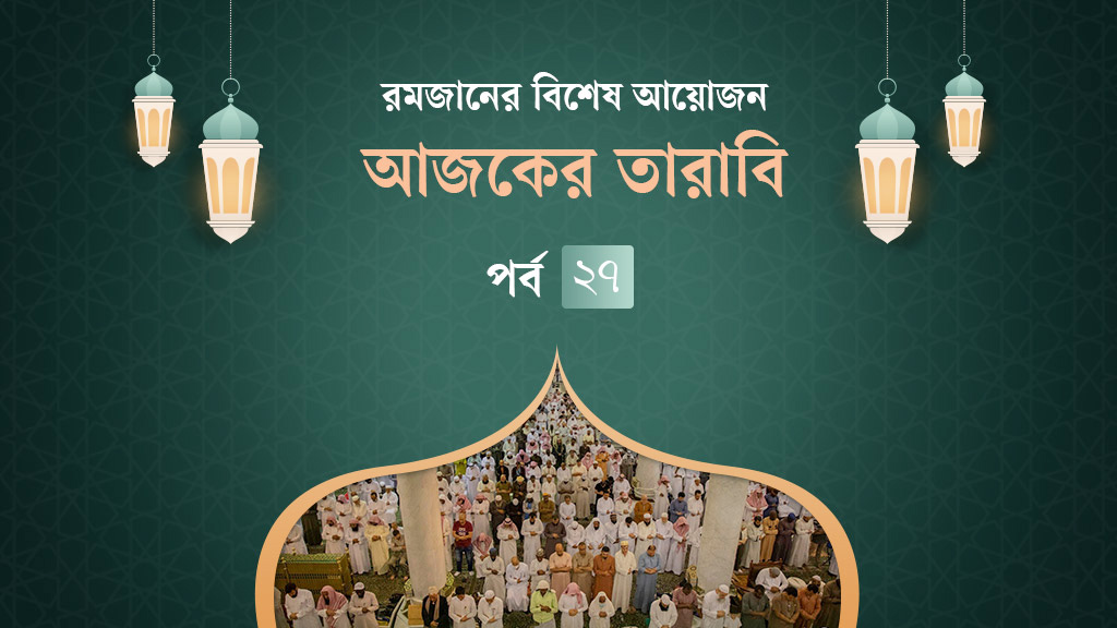 আজকের তারাবি: ওজনে কম দেওয়ার শাস্তি ও শবে কদরের ফজিলত